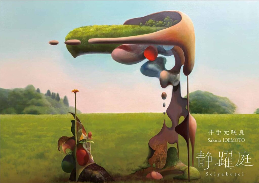 井手元咲良個展「静躍庭」