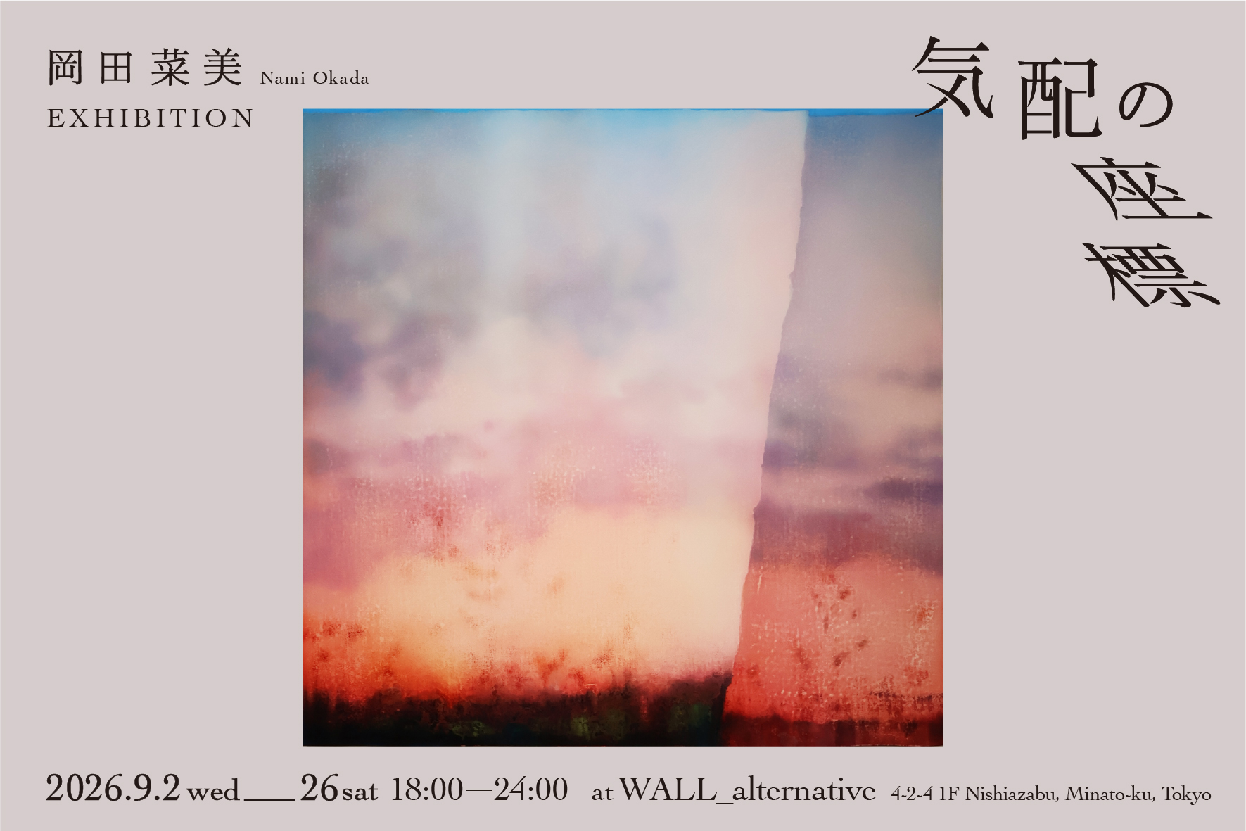 岡田菜美個展「気配の座標」キービジュアル