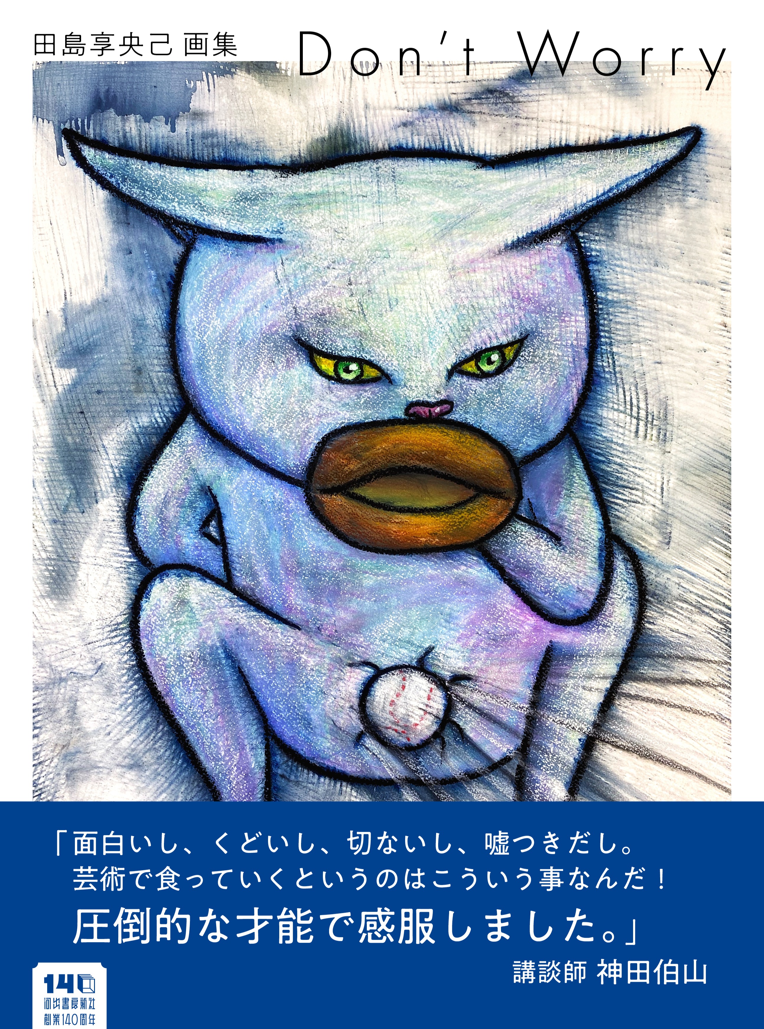 田島享央己 画集『Don't Worry』
